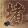公务员垂钓溺亡 家属举报镇干部违纪